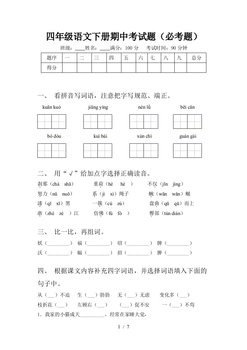 四年级语文下册期中考试题(必考题)