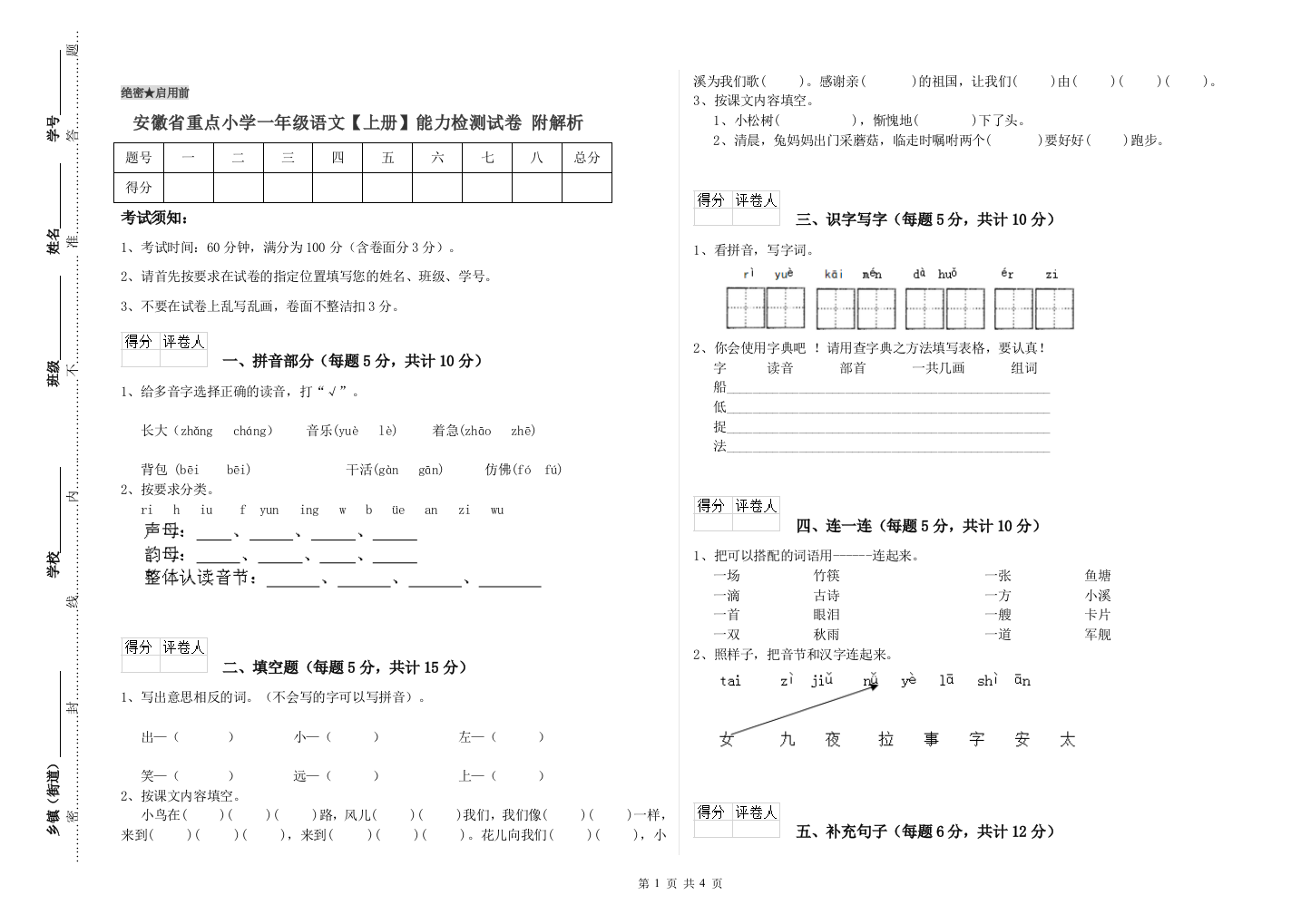 安徽省重点小学一年级语文【上册】能力检测试卷-附解析