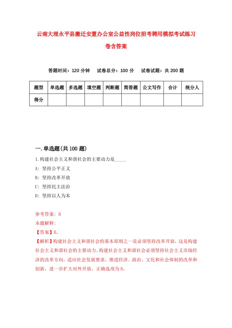 云南大理永平县搬迁安置办公室公益性岗位招考聘用模拟考试练习卷含答案第9次