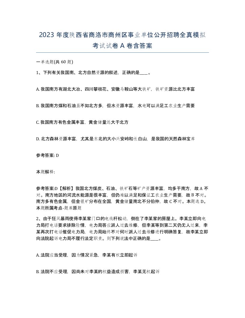 2023年度陕西省商洛市商州区事业单位公开招聘全真模拟考试试卷A卷含答案