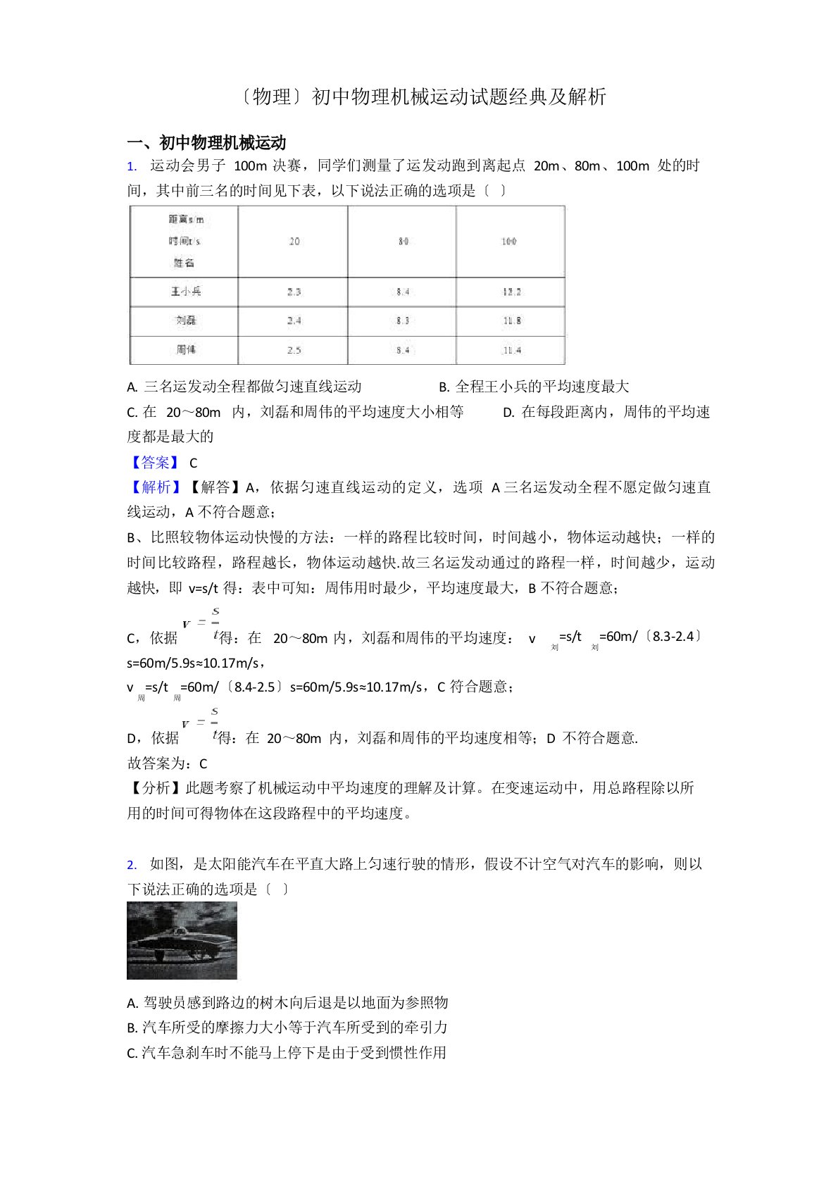 初中物理机械运动试题经典及解析