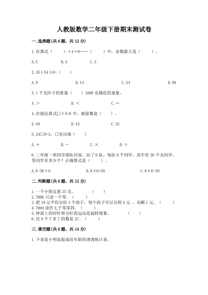 人教版数学二年级下册期末测试卷附答案（综合卷）