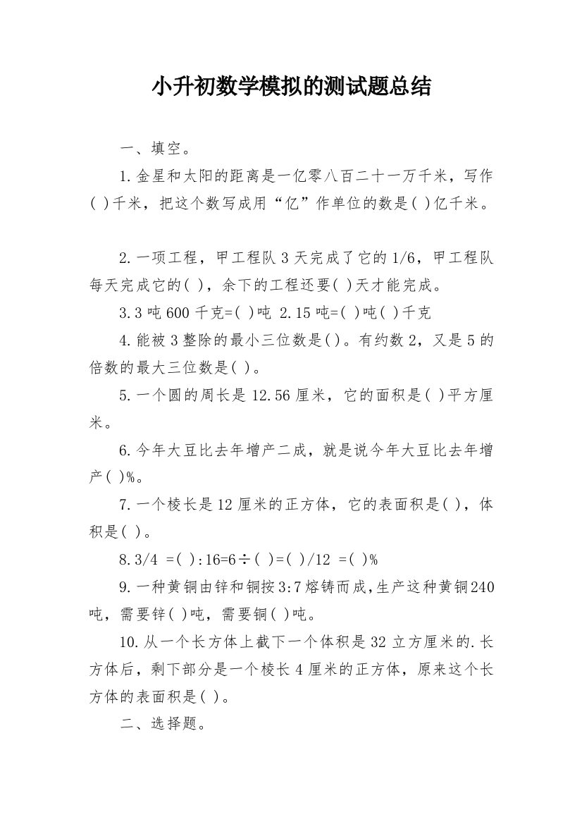 小升初数学模拟的测试题总结