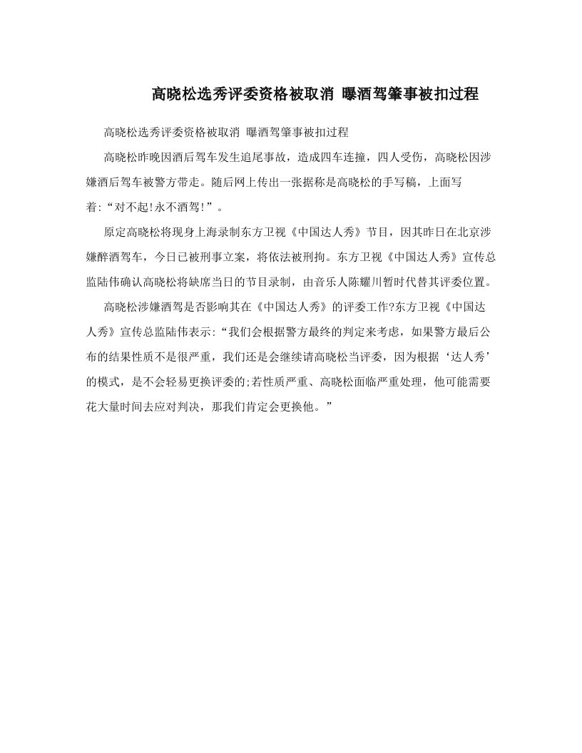 高晓松选秀评委资格被取消+曝酒驾肇事被扣过程