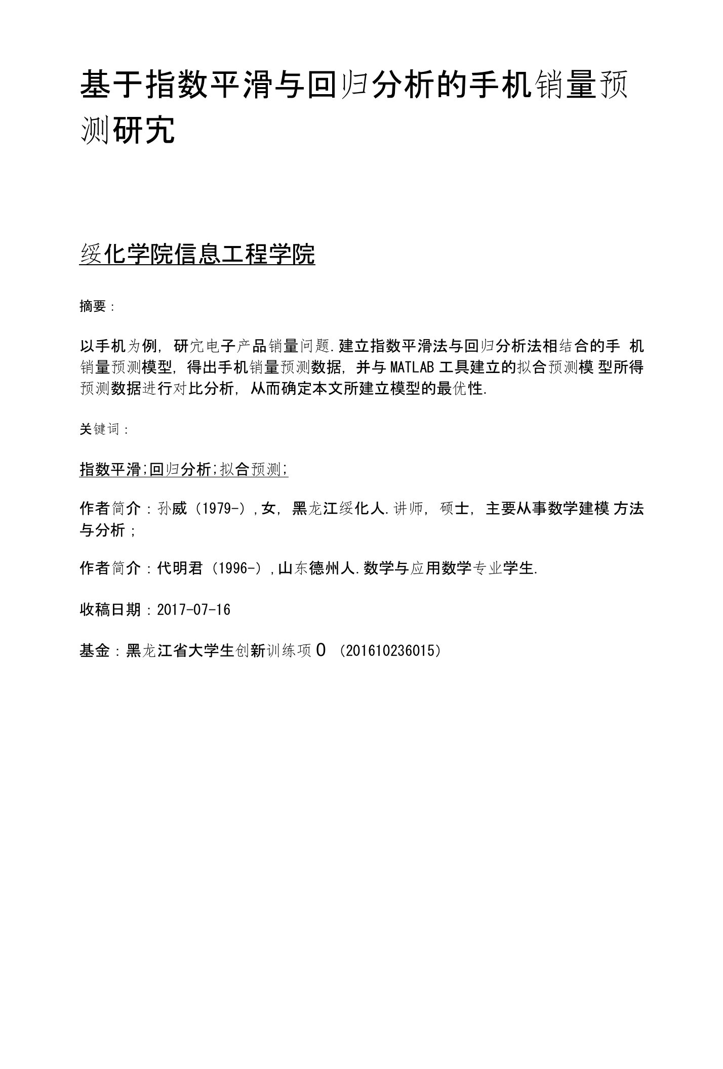 基于指数平滑与回归分析的手机销量预测研究