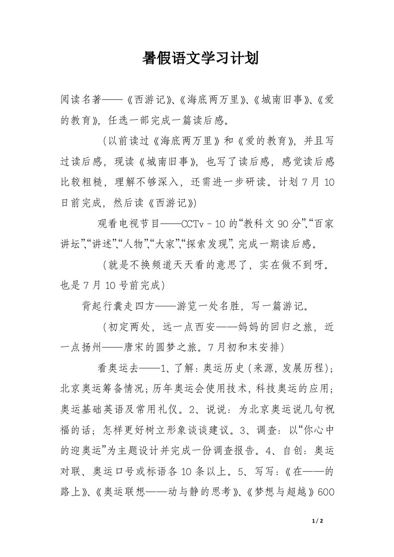 暑假语文学习计划