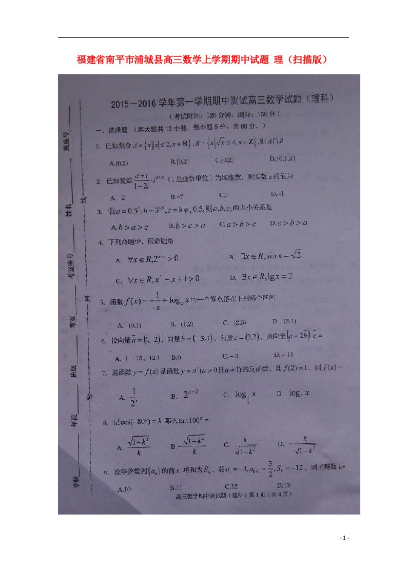 福建省南平市浦城县高三数学上学期期中试题