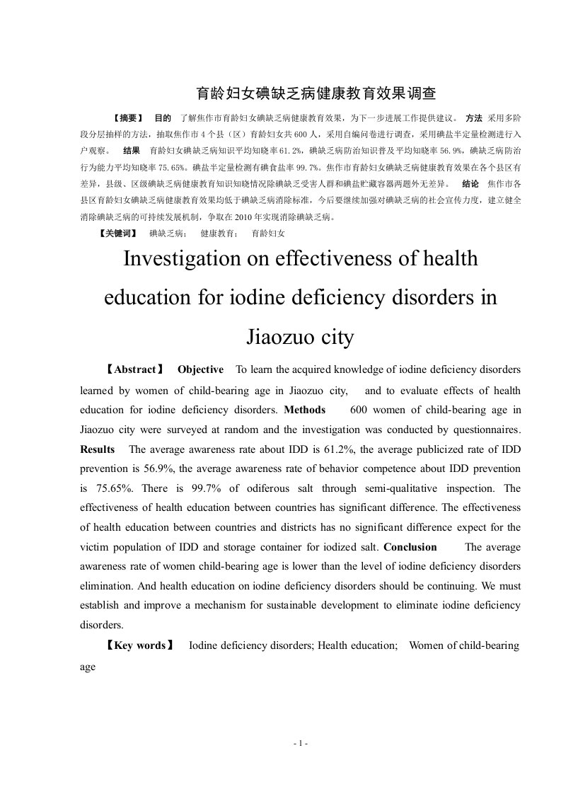 预防医学专业毕业论文_碘缺乏病健康教育效果调查