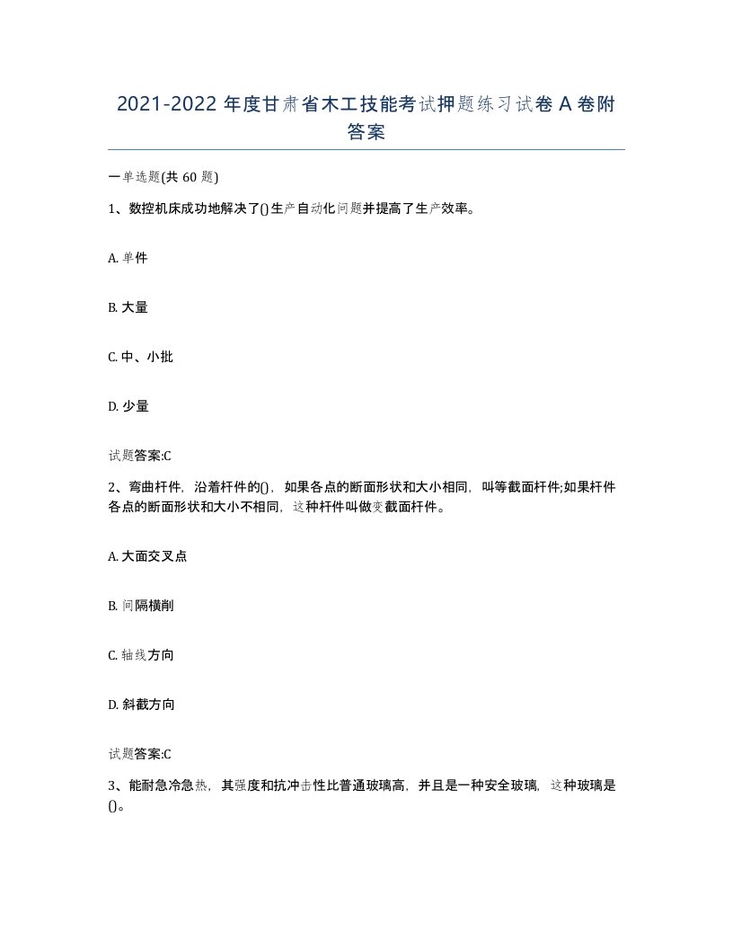 20212022年度甘肃省木工技能考试押题练习试卷A卷附答案