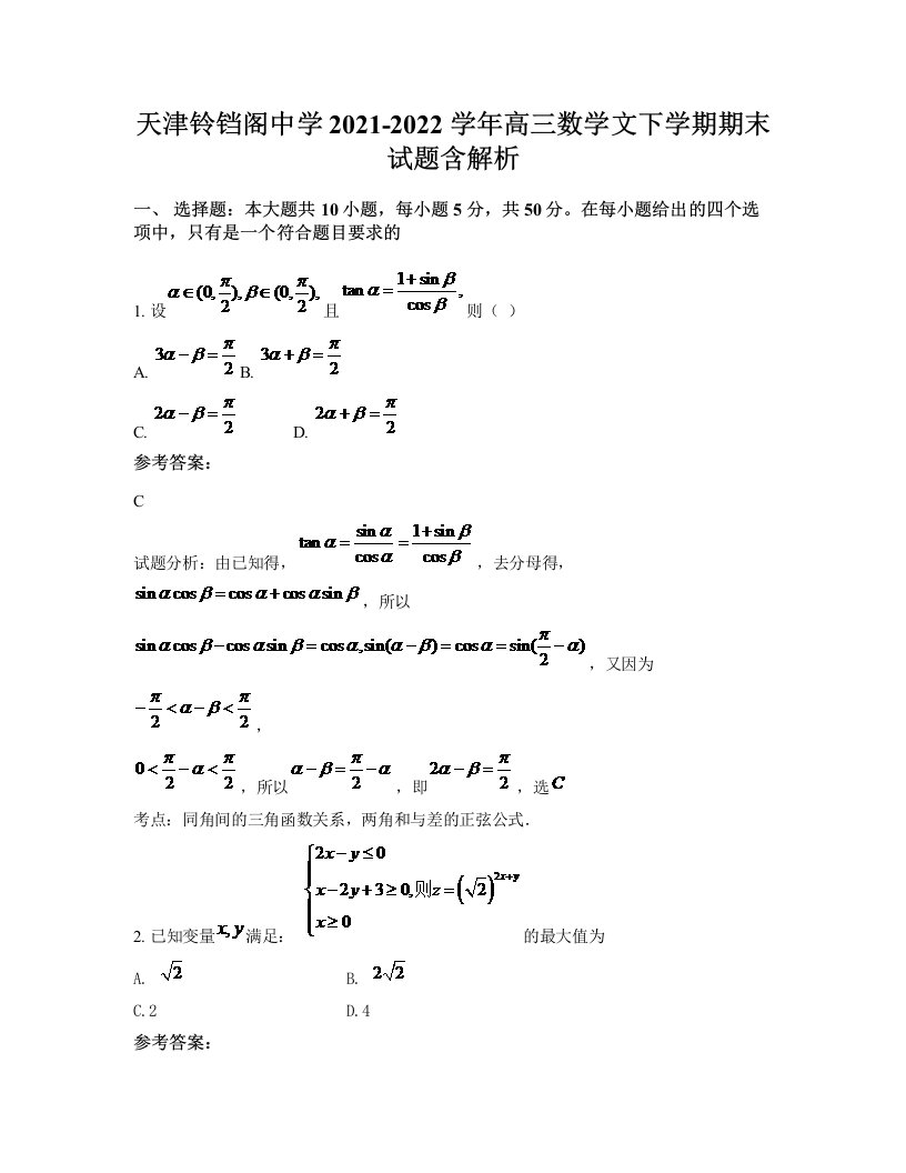 天津铃铛阁中学2021-2022学年高三数学文下学期期末试题含解析