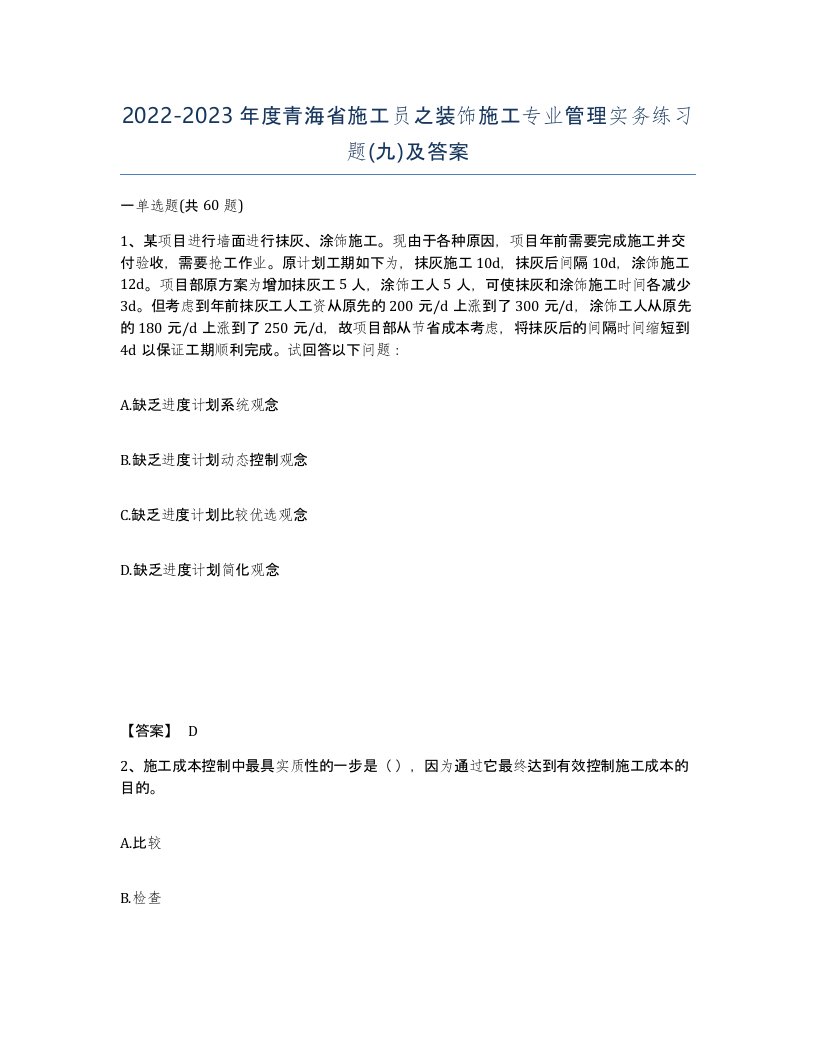 2022-2023年度青海省施工员之装饰施工专业管理实务练习题九及答案