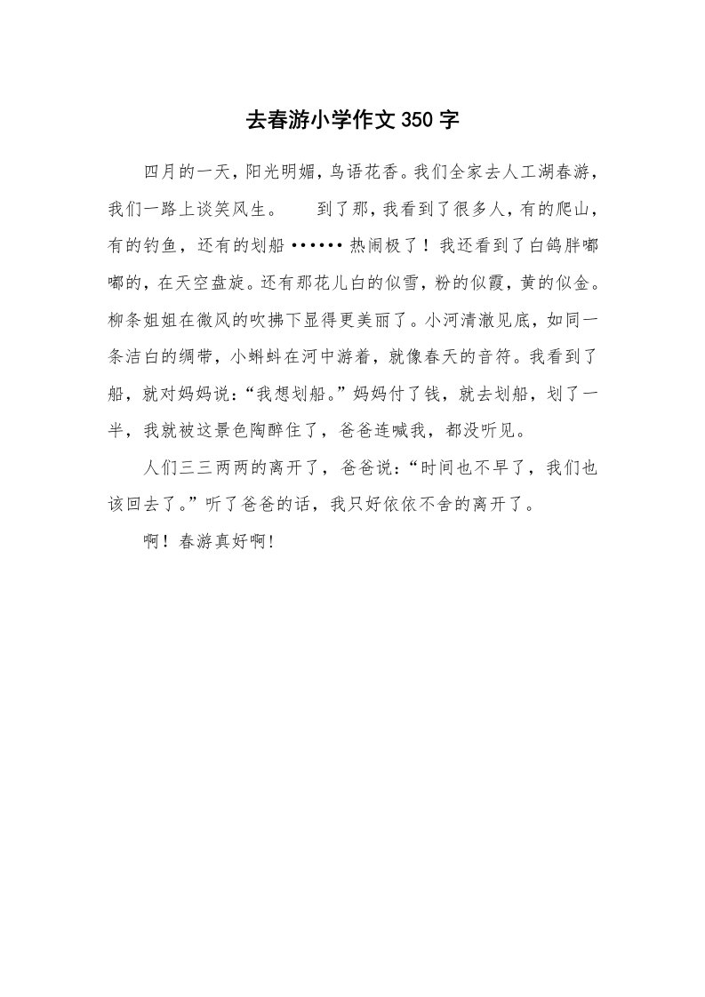 去春游小学作文350字