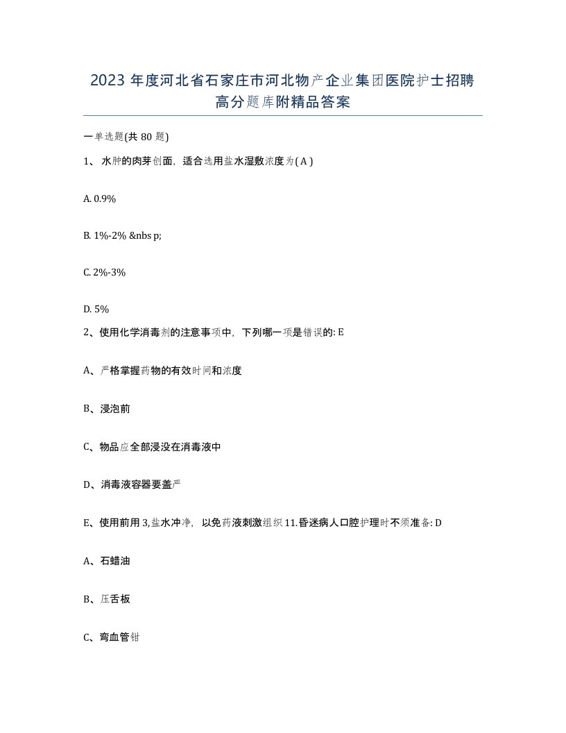 2023年度河北省石家庄市河北物产企业集团医院护士招聘高分题库附答案