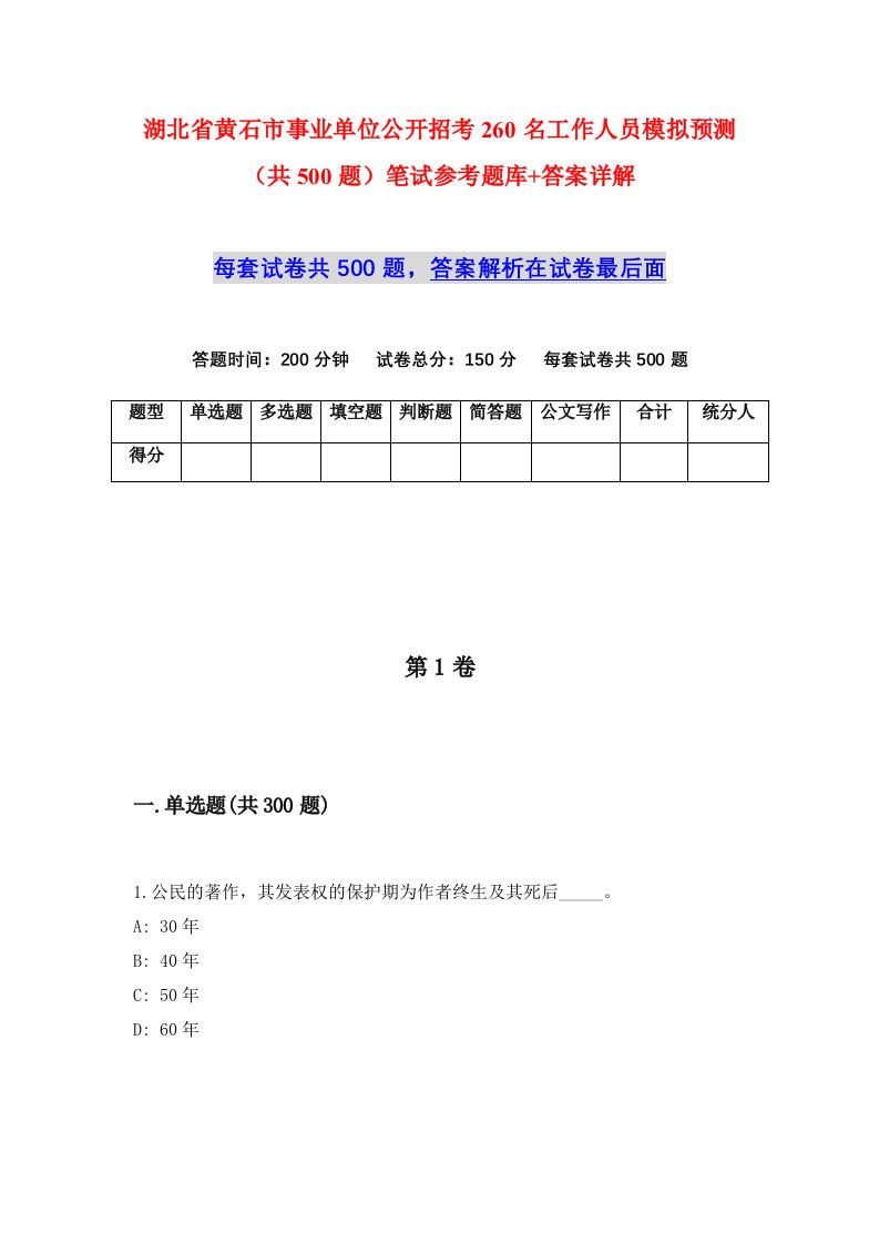 湖北省黄石市事业单位公开招考260名工作人员模拟预测共500题笔试参考题库答案详解