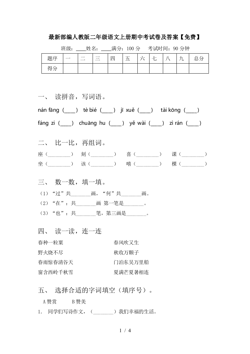 最新部编人教版二年级语文上册期中考试卷及答案