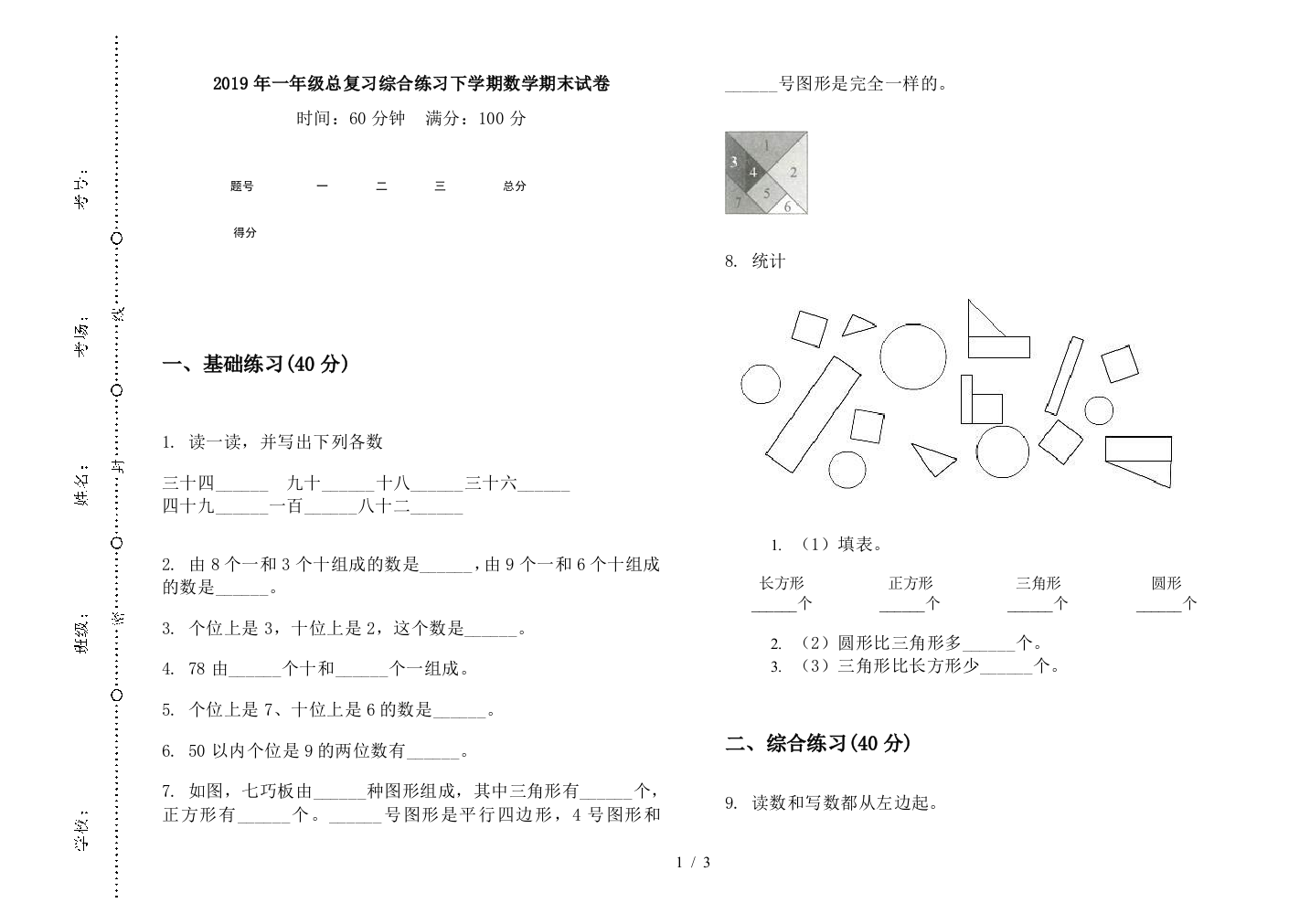 2019年一年级总复习综合练习下学期数学期末试卷