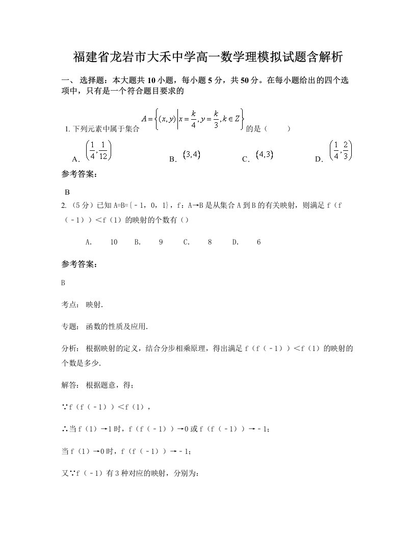 福建省龙岩市大禾中学高一数学理模拟试题含解析