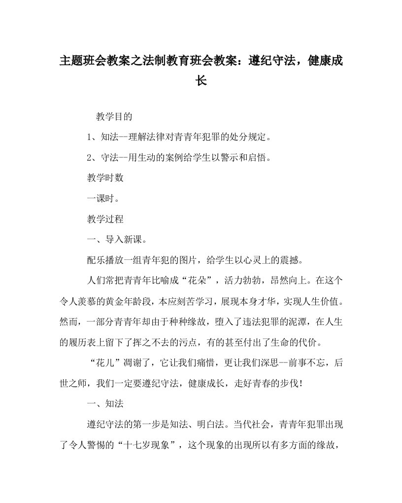 【精选】主题班会教案法制教育班会教案：遵纪守法，健康成长