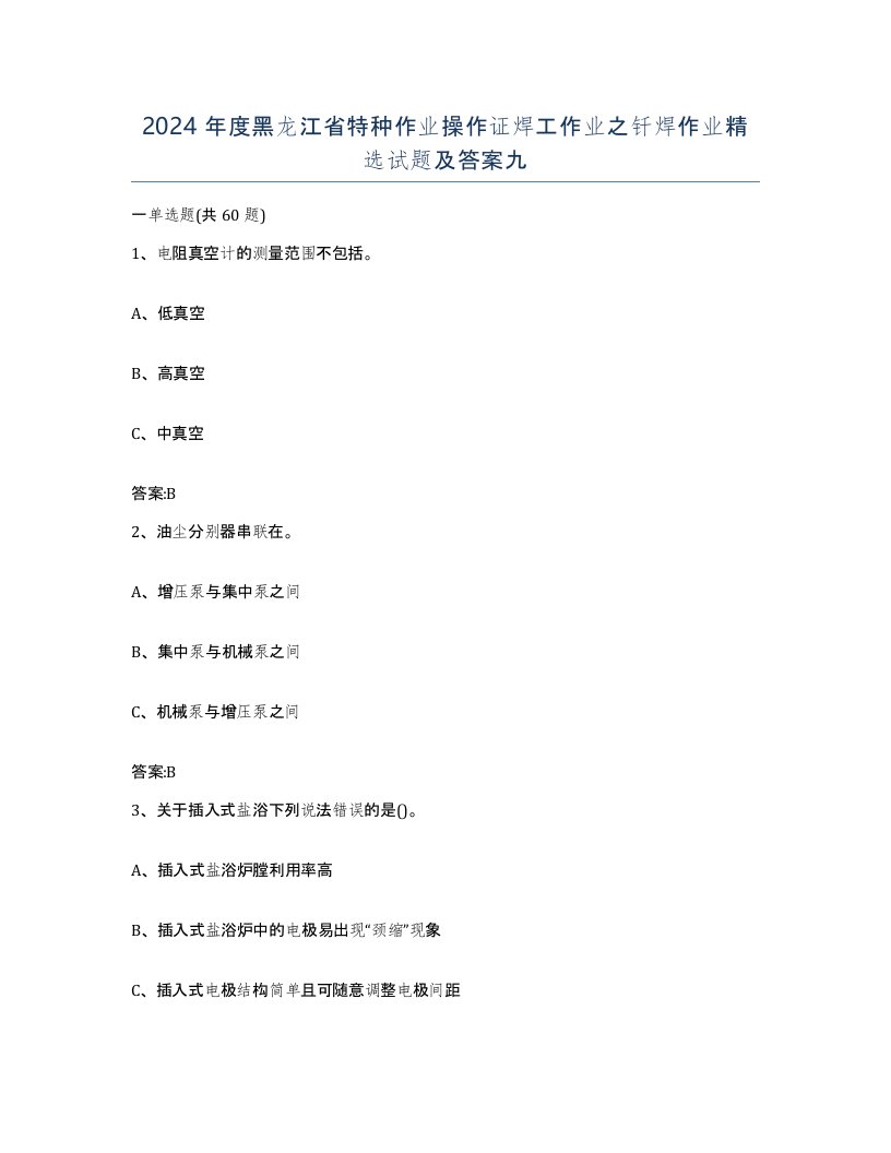 2024年度黑龙江省特种作业操作证焊工作业之钎焊作业试题及答案九