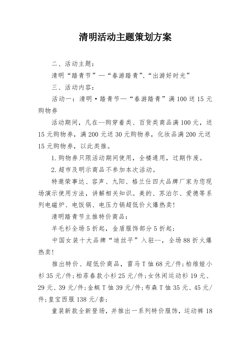 清明活动主题策划方案