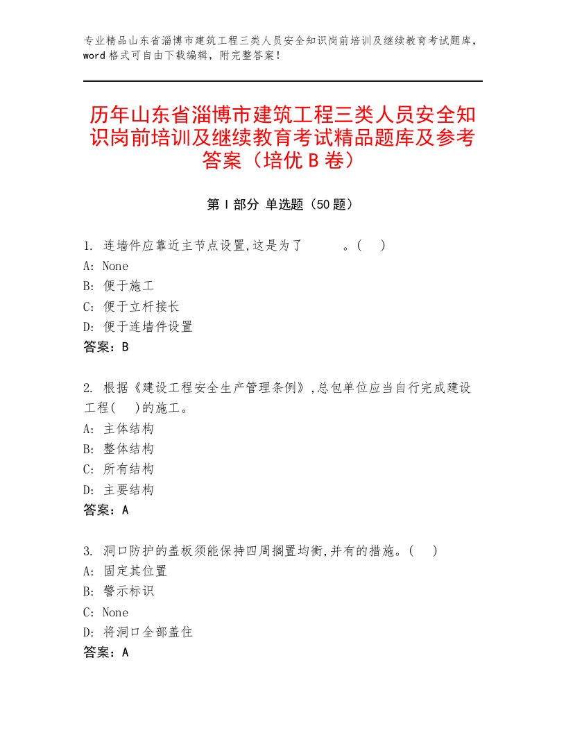 历年山东省淄博市建筑工程三类人员安全知识岗前培训及继续教育考试精品题库及参考答案（培优B卷）