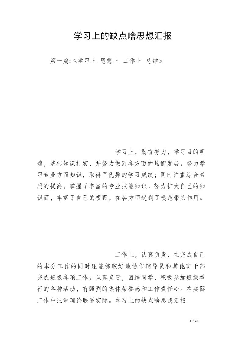 学习上的缺点啥思想汇报