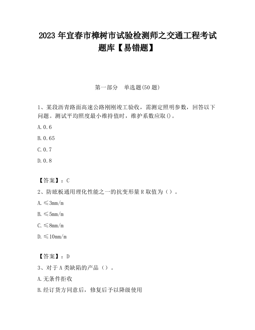 2023年宜春市樟树市试验检测师之交通工程考试题库【易错题】