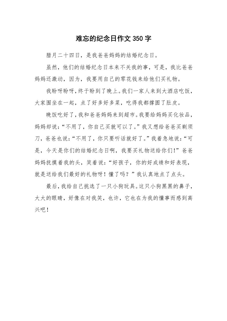 难忘的纪念日作文350字