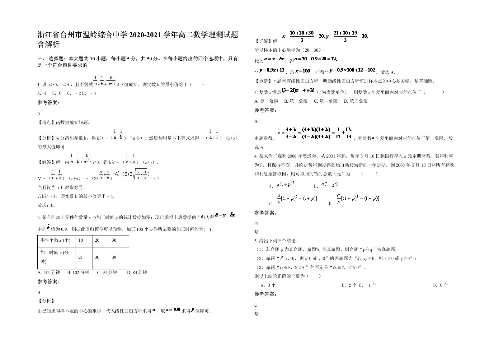 浙江省台州市温岭综合中学2020-2021学年高二数学理测试题含解析