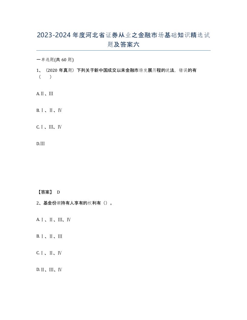 2023-2024年度河北省证券从业之金融市场基础知识试题及答案六