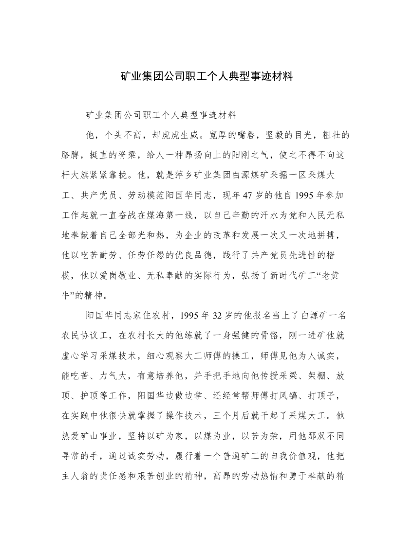 矿业集团公司职工个人典型事迹材料