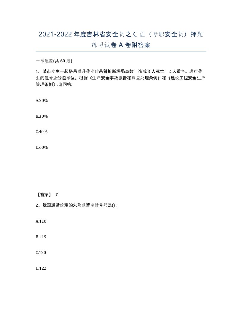 2021-2022年度吉林省安全员之C证专职安全员押题练习试卷A卷附答案