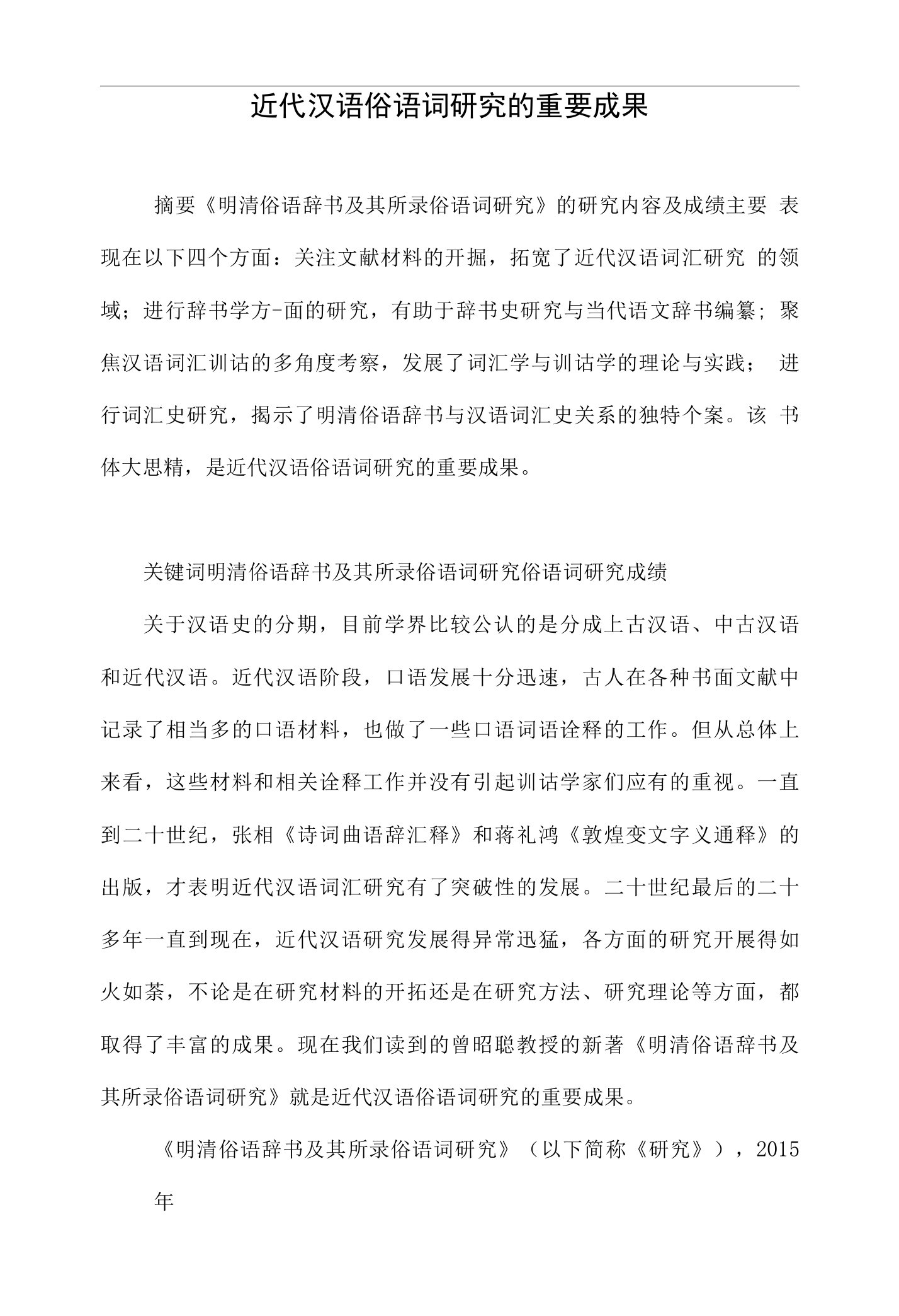 近代汉语俗语词研究的重要成果