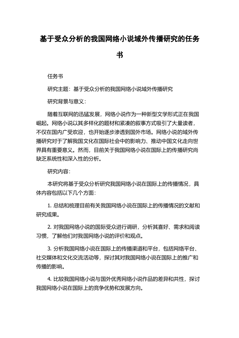 基于受众分析的我国网络小说域外传播研究的任务书