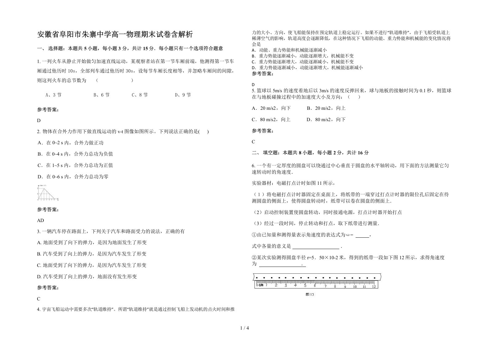 安徽省阜阳市朱寨中学高一物理期末试卷含解析