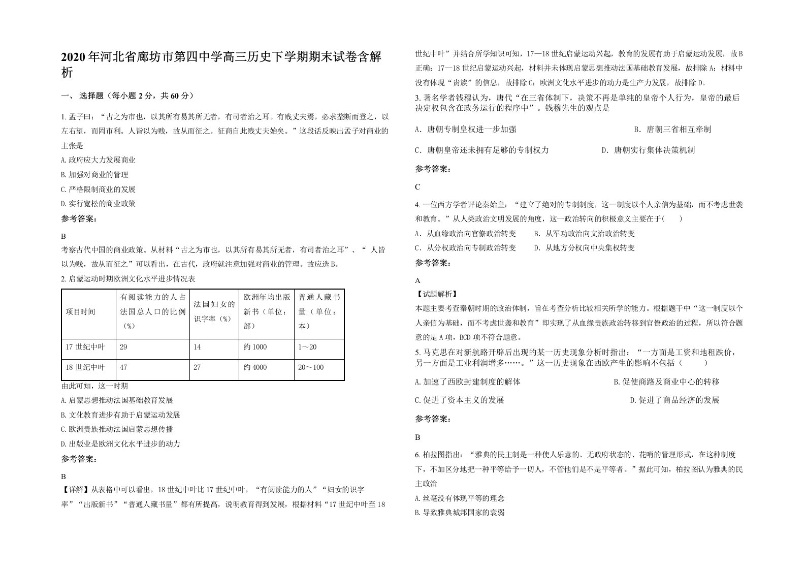 2020年河北省廊坊市第四中学高三历史下学期期末试卷含解析