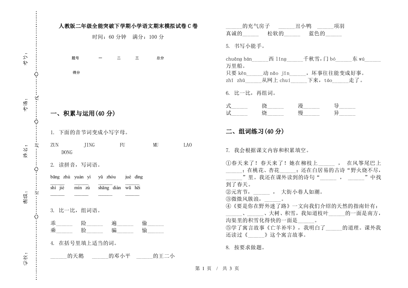 人教版二年级全能突破下学期小学语文期末模拟试卷C卷