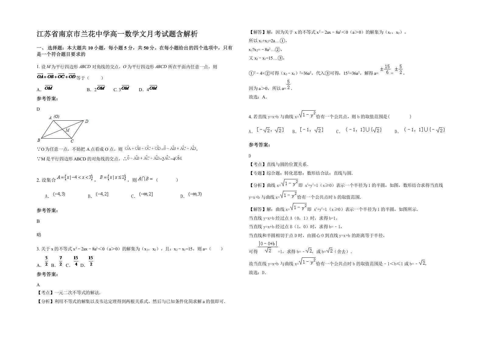 江苏省南京市兰花中学高一数学文月考试题含解析