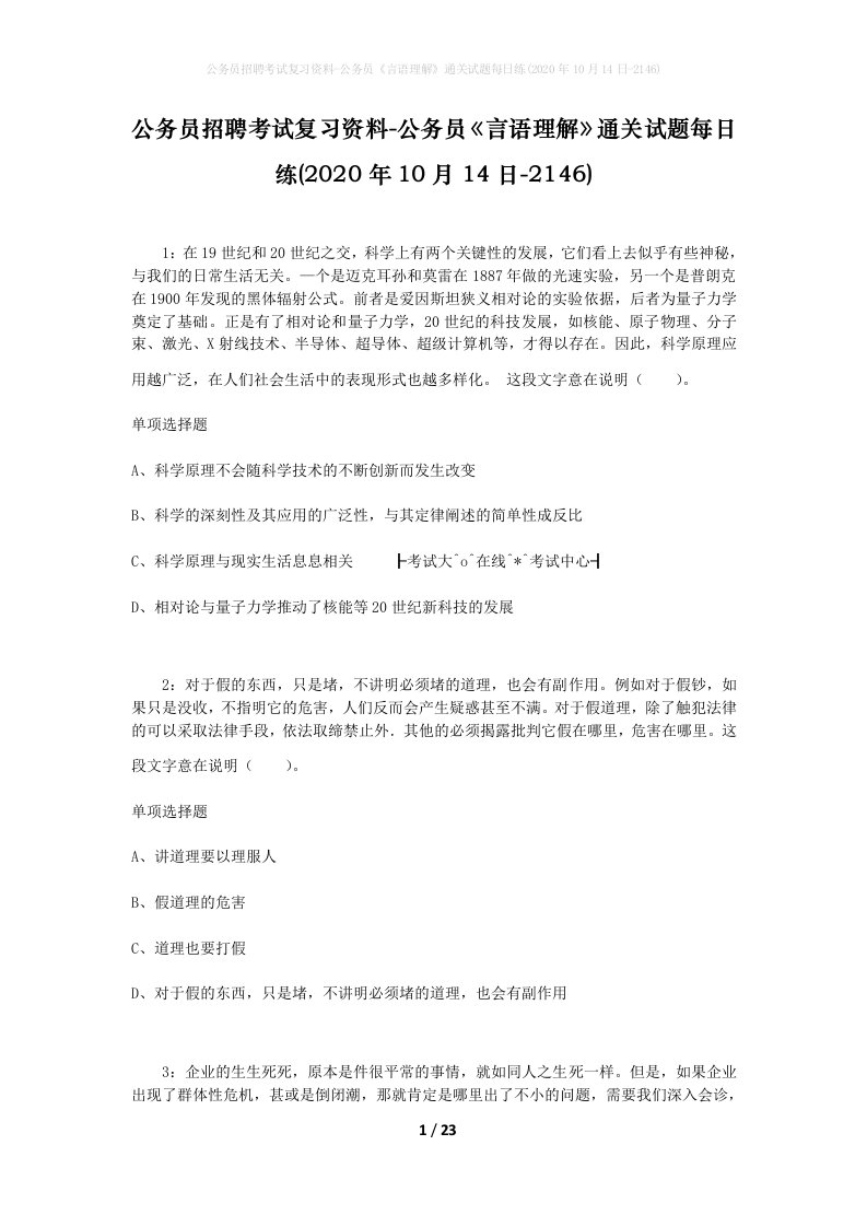 公务员招聘考试复习资料-公务员言语理解通关试题每日练2020年10月14日-2146