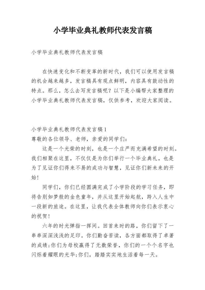 小学毕业典礼教师代表发言稿_1