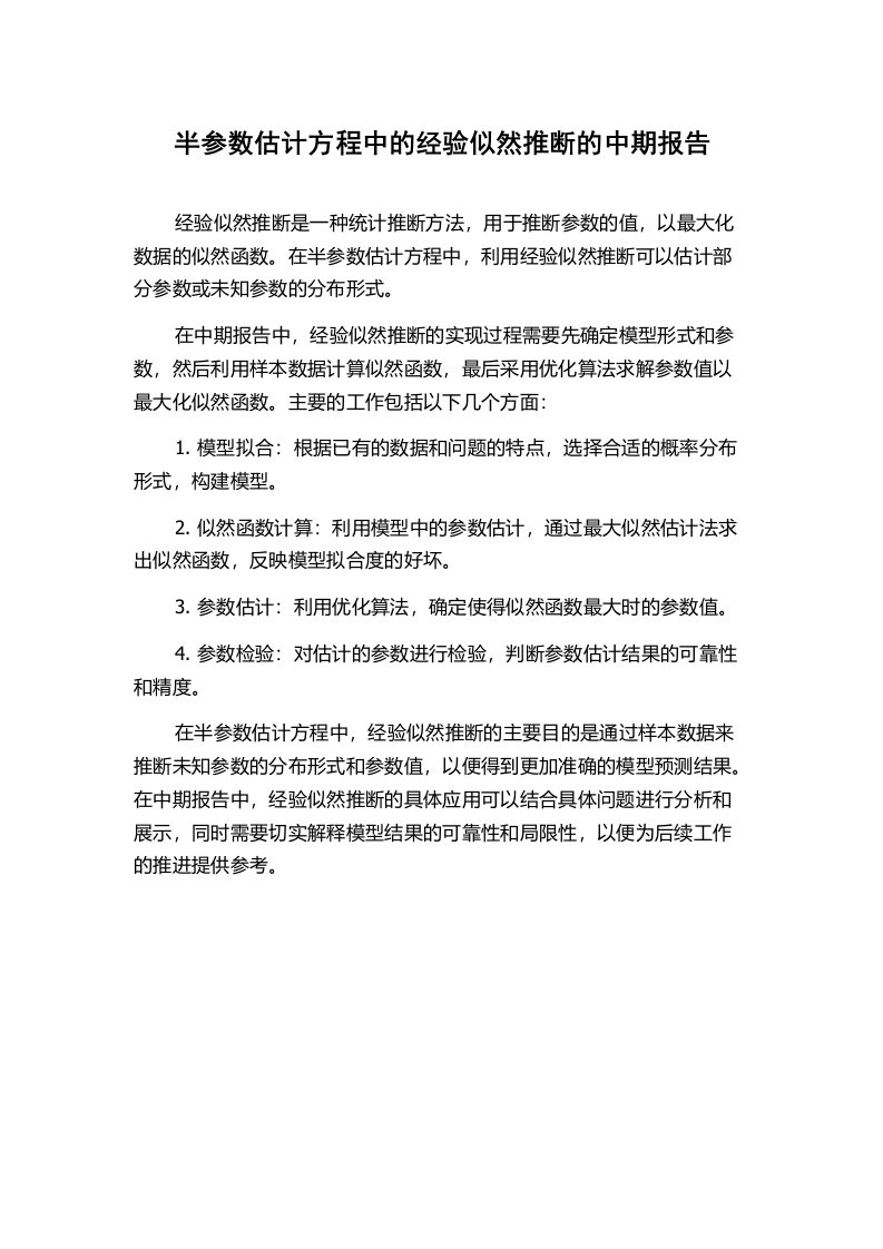 半参数估计方程中的经验似然推断的中期报告