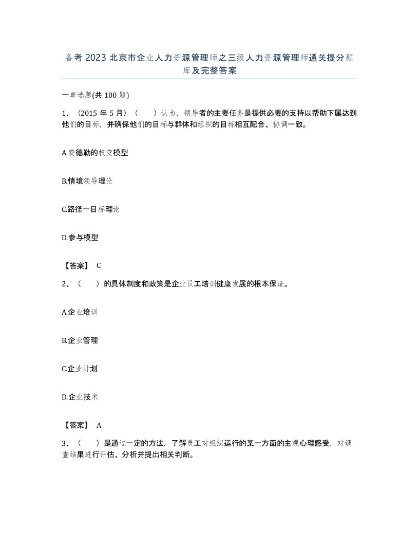 备考2023北京市企业人力资源管理师之三级人力资源管理师通关提分题库及完整答案