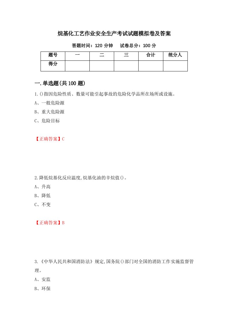 烷基化工艺作业安全生产考试试题模拟卷及答案第61版