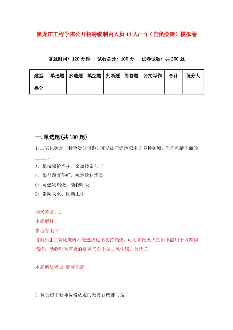 黑龙江工程学院公开招聘编制内人员44人一自我检测模拟卷第3次