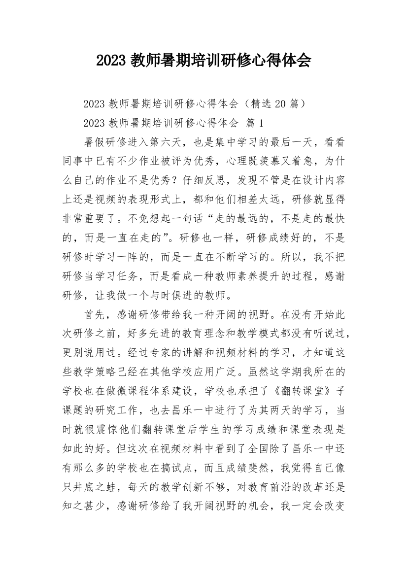 2023教师暑期培训研修心得体会