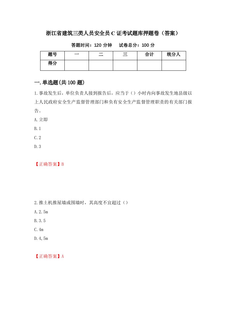 浙江省建筑三类人员安全员C证考试题库押题卷答案25