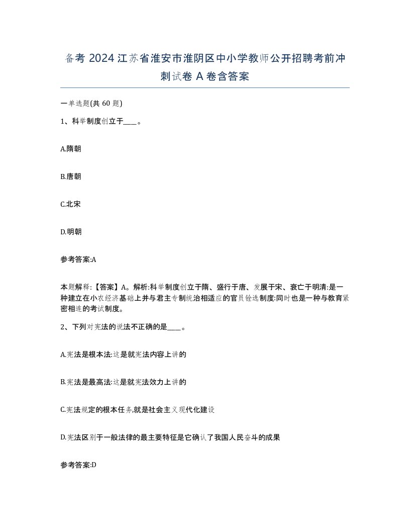 备考2024江苏省淮安市淮阴区中小学教师公开招聘考前冲刺试卷A卷含答案