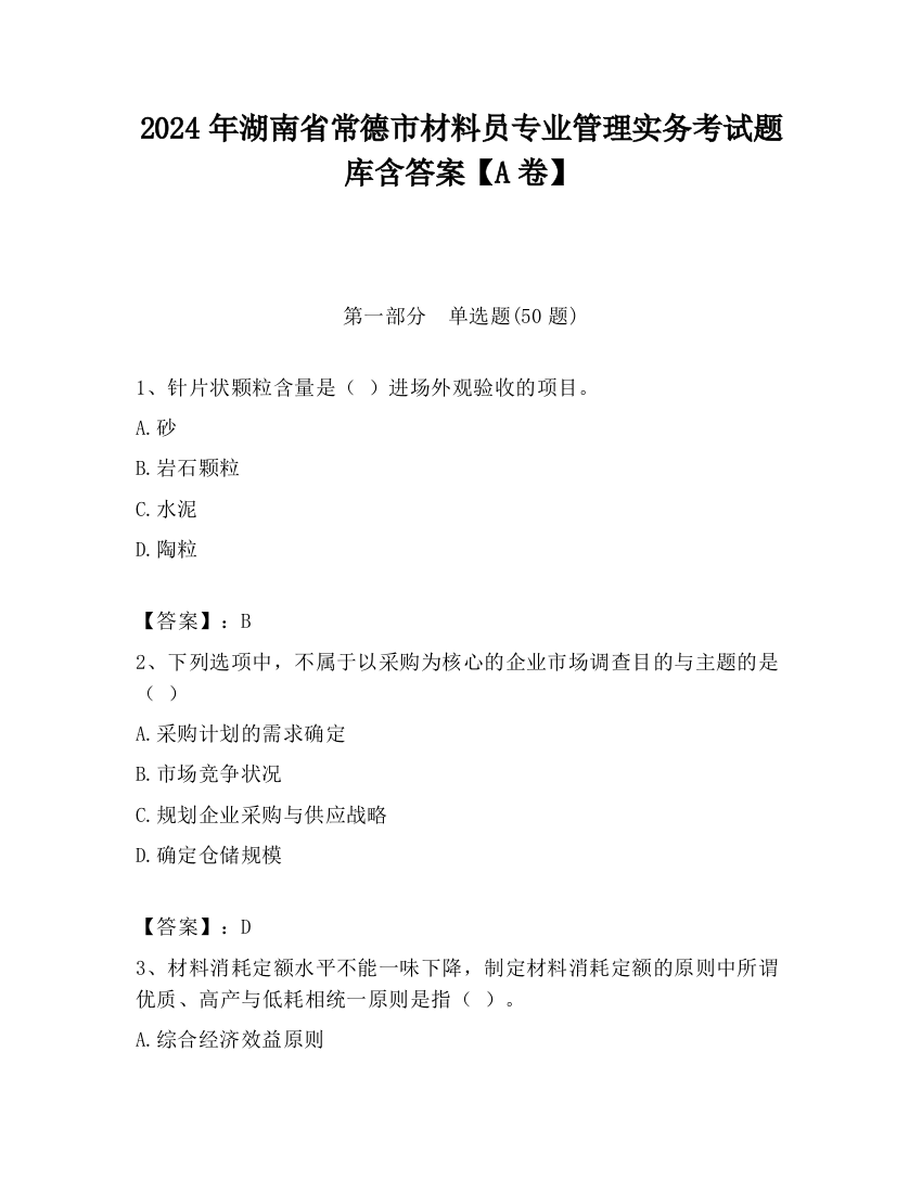 2024年湖南省常德市材料员专业管理实务考试题库含答案【A卷】