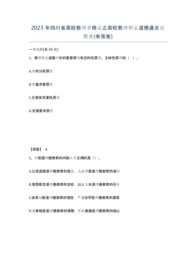 2023年四川省高校教师资格证之高校教师职业道德通关试题库有答案