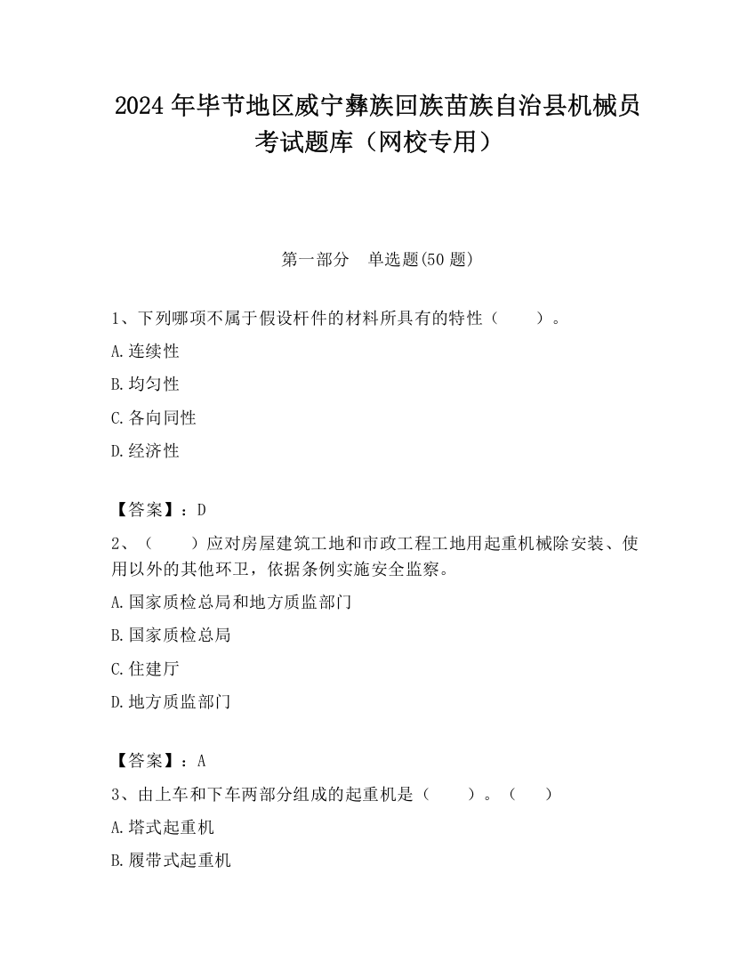 2024年毕节地区威宁彝族回族苗族自治县机械员考试题库（网校专用）